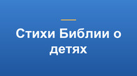 Стихи Библии о детях
