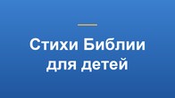 Стихи Библии для детей