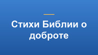 Стихи Библии о доброте