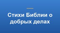 Стихи Библии о добрых делах