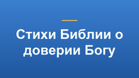 Стихи Библии о доверии Богу