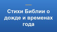 Стихи Библии о дожде и временах года