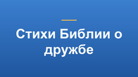 Стихи Библии о дружбе