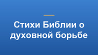 Стихи Библии о духовной борьбе
