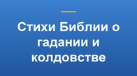 Стихи Библии о гадании и колдовстве