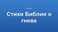 Стихи Библии о гневе