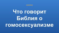 Что говорит Библия о гомосексуализме