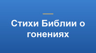 Стихи Библии о гонениях