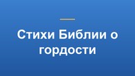 Стихи Библии о гордости