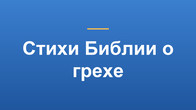 Стихи Библии о грехе