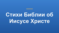 Стихи Библии об Иисусе Христе
