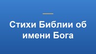 Стихи Библии об имени Бога