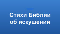 Стихи Библии об искушении