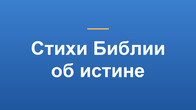 Стихи Библии об истине