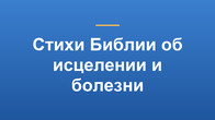 Стихи Библии об исцелении и болезни