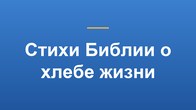 Стихи Библии о хлебе жизни