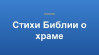 Стихи Библии о храме