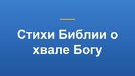 Стихи Библии о хвале Богу
