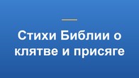 Стихи Библии о клятве и присяге