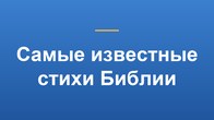 Самые известные стихи Библии
