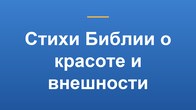 Стихи Библии о красоте и внешности