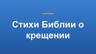 Стихи Библии о крещении