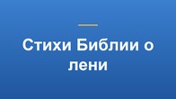 Стихи Библии о лени