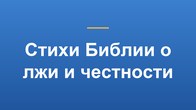 Стихи Библии о лжи и честности