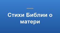Стихи Библии о матери
