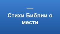 Стихи Библии о мести