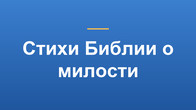 Стихи Библии о милости