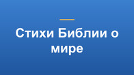 Стихи Библии о мире