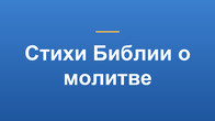 Стихи Библии о молитве
