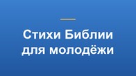 Стихи Библии для молодёжи