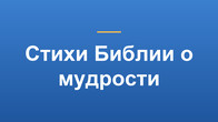 Стихи Библии о мудрости