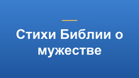 Стихи Библии о мужестве