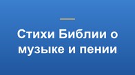 Стихи Библии о музыке и пении