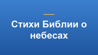 Стихи Библии о небесах