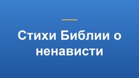 Стихи Библии о ненависти
