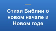 Стихи Библии о новом начале и Новом годе