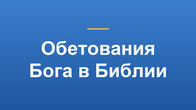 Обетования Бога в Библии
