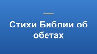 Стихи Библии об обетах