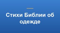 Стихи Библии об одежде