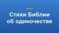 Стихи Библии об одиночестве