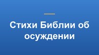 Стихи Библии об осуждении