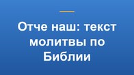 Отче наш: текст молитвы по Библии