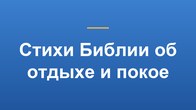 Стихи Библии об отдыхе и покое