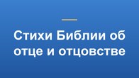 Стихи Библии об отце и отцовстве