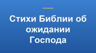 Стихи Библии об ожидании Господа