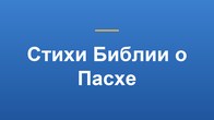 Стихи Библии о Пасхе